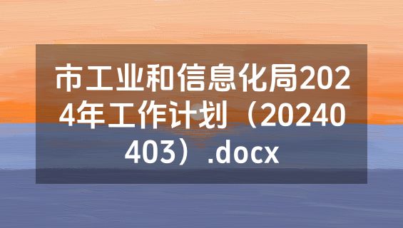 市工业和信息化局2024年工作计划（20240403）.docx