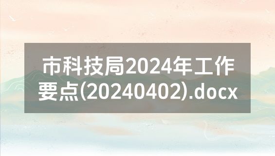 市科技局2024年工作要点(20240402).docx