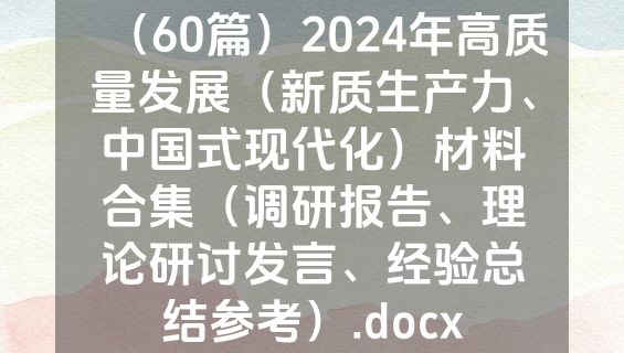 （60篇）2024年高质量发展（新质生产力、中国式现代化）材料合集（调研报告、理论研讨发言、经验总结参考）.docx
