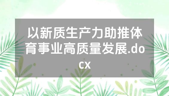 以新质生产力助推体育事业高质量发展.docx
