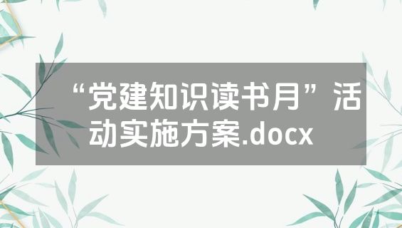 “党建知识读书月”活动实施方案.docx