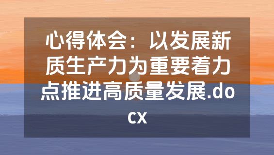 心得体会：以发展新质生产力为重要着力点推进高质量发展.docx
