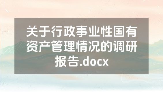 关于行政事业性国有资产管理情况的调研报告.docx