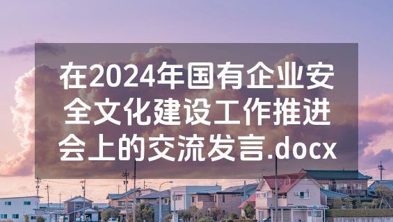 在2024年国有企业安全文化建设工作推进会上的交流发言.docx
