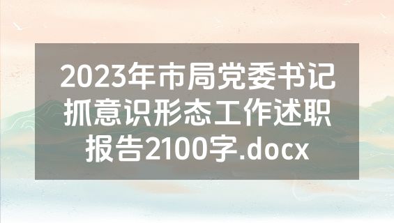 2023年市局党委书记抓意识形态工作述职报告2100字.docx