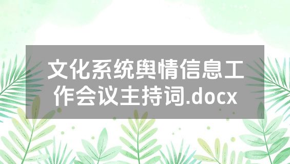 文化系统舆情信息工作会议主持词.docx