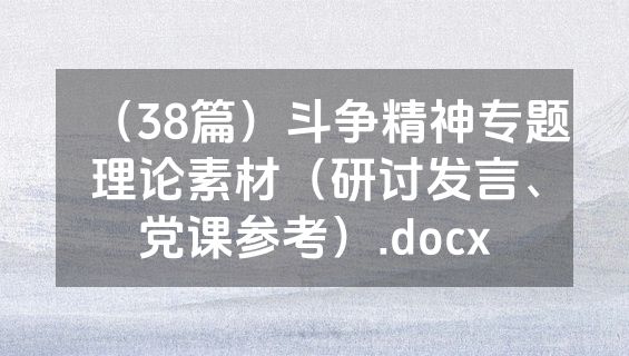 （38篇）斗争精神专题理论素材（研讨发言、党课参考）.docx