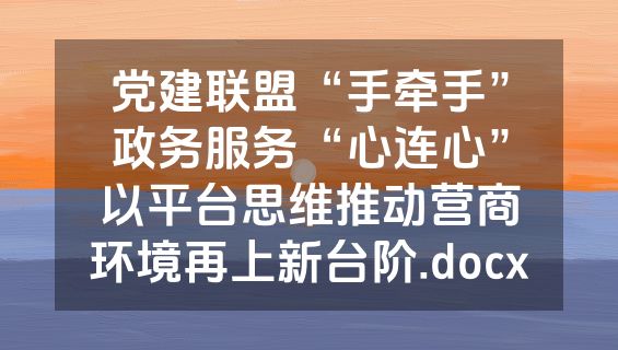 党建联盟“手牵手”政务服务“心连心”以平台思维推动营商环境再上新台阶.docx
