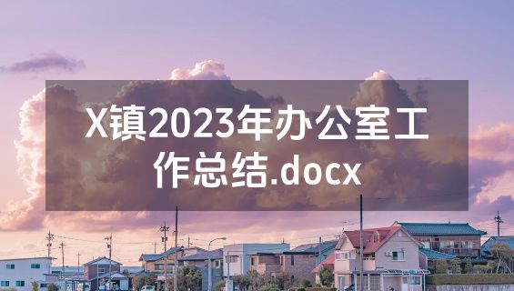 X镇2023年办公室工作总结.docx