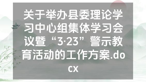 关于举办县委理论学习中心组集体学习会议暨“3·23”警示教育活动的工作方案.docx