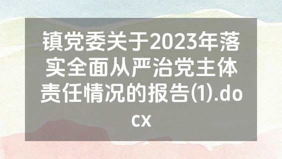 镇党委关于2023年落实全面从严治党主体责任情况的报告(1).docx