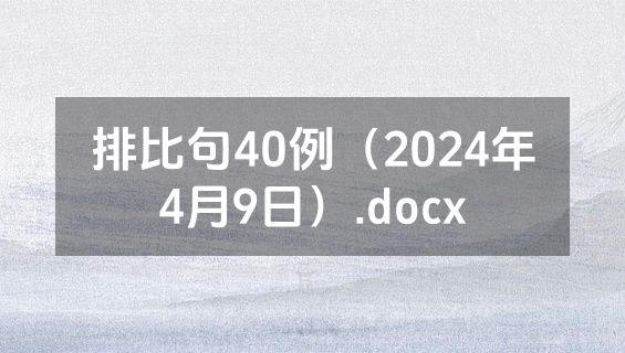 排比句40例（2024年4月9日）.docx