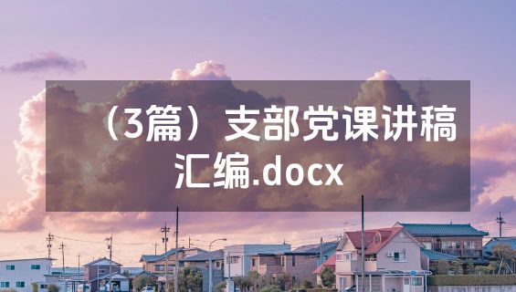 （3篇）支部党课讲稿汇编.docx