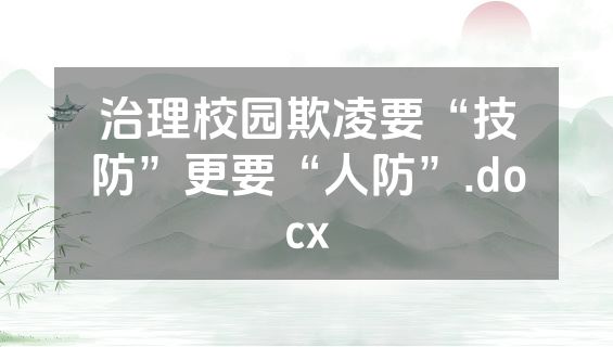治理校园欺凌要“技防”更要“人防”.docx