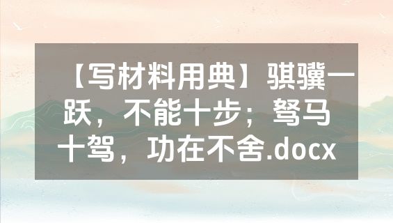 【写材料用典】骐骥一跃，不能十步；驽马十驾，功在不舍.docx