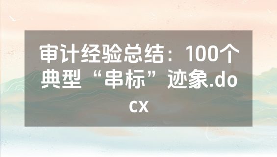 审计经验总结：100个典型“串标”迹象.docx