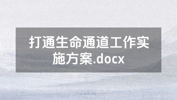 打通生命通道工作实施方案.docx