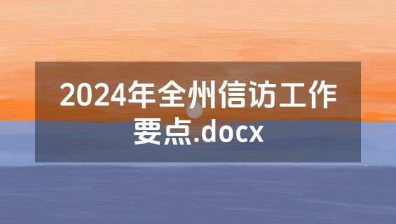 2024年全州信访工作要点.docx
