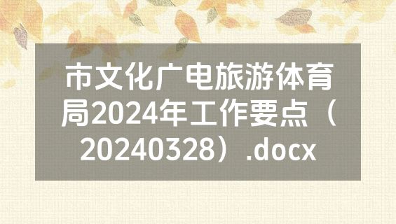 市文化广电旅游体育局2024年工作要点（20240328）.docx