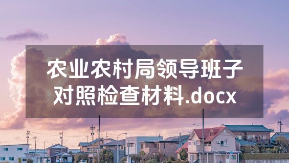 农业农村局领导班子对照检查材料.docx