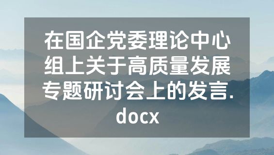 在国企党委理论中心组上关于高质量发展专题研讨会上的发言.docx