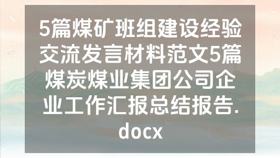 5篇煤矿班组建设经验交流发言材料范文5篇煤炭煤业集团公司企业工作汇报总结报告.docx