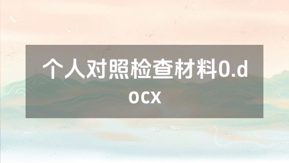 个人对照检查材料0.docx