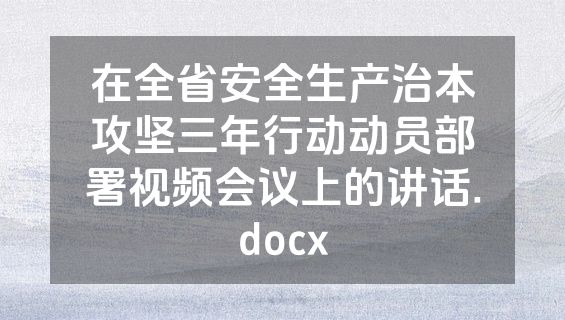 在全省安全生产治本攻坚三年行动动员部署视频会议上的讲话.docx
