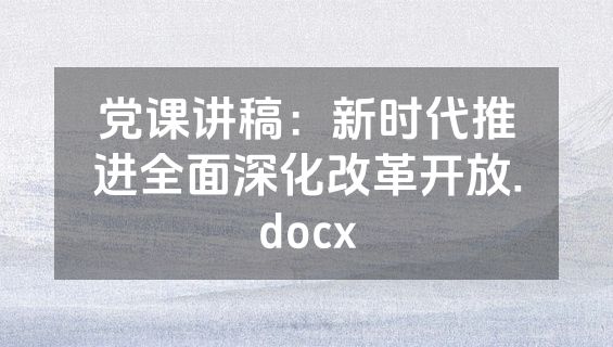 党课讲稿：新时代推进全面深化改革开放.docx