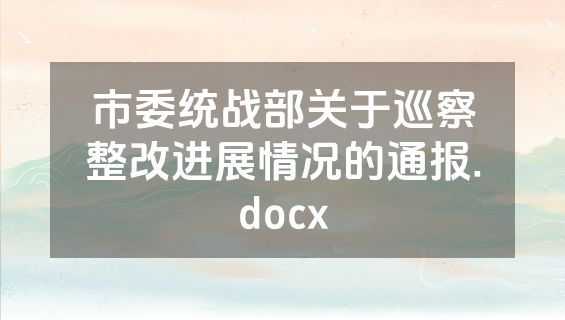 市委统战部关于巡察整改进展情况的通报.docx