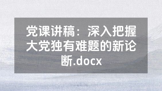 党课讲稿：深入把握大党独有难题的新论断.docx