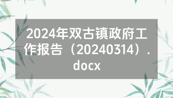 2024年双古镇政府工作报告（20240314）.docx