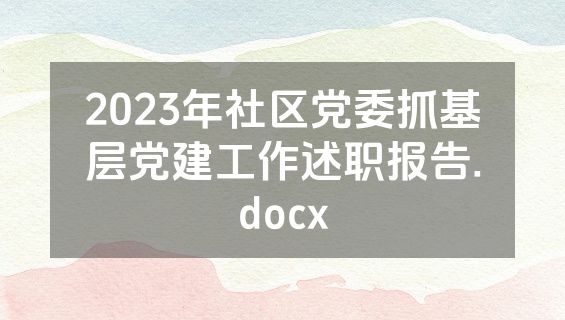 2023年社区党委抓基层党建工作述职报告.docx