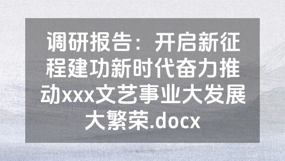 调研报告：开启新征程建功新时代奋力推动xxx文艺事业大发展大繁荣.docx