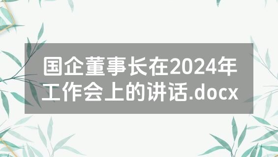 国企董事长在2024年工作会上的讲话.docx