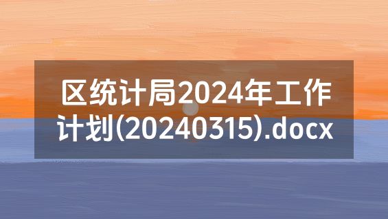 区统计局2024年工作计划(20240315).docx