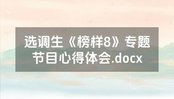 选调生《榜样8》专题节目心得体会.docx
