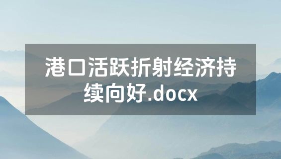 港口活跃折射经济持续向好.docx