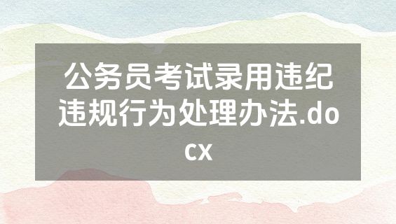 公务员考试录用违纪违规行为处理办法.docx
