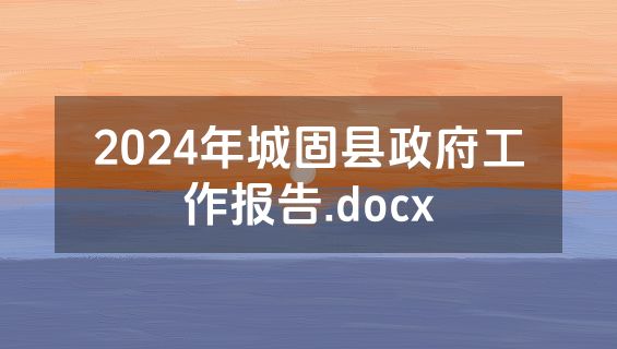 2024年城固县政府工作报告.docx