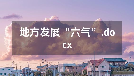 地方发展“六气”.docx