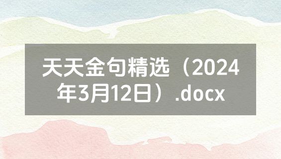 天天金句精选（2024年3月12日）.docx
