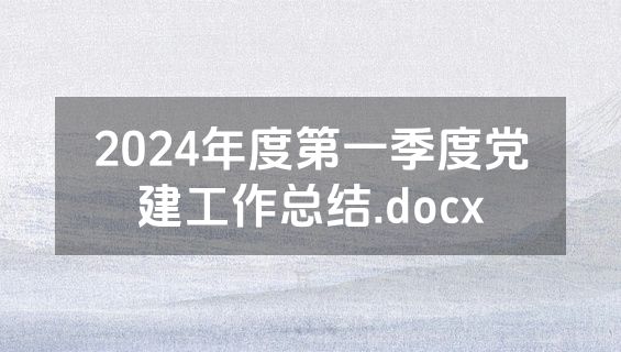 2024年度第一季度党建工作总结.docx