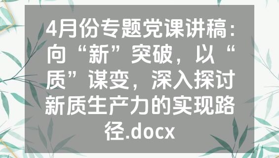 4月份专题党课讲稿：向“新”突破，以“质”谋变，深入探讨新质生产力的实现路径.docx