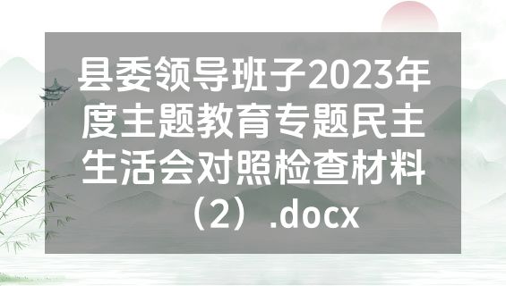 县委领导班子2023年度主题教育专题民主生活会对照检查材料（2）.docx