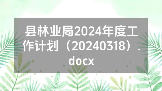 县林业局2024年度工作计划（20240318）.docx