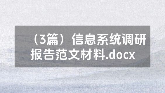 （3篇）信息系统调研报告范文材料.docx
