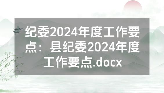 纪委2024年度工作要点：县纪委2024年度工作要点.docx