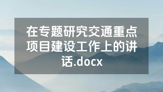 在专题研究交通重点项目建设工作上的讲话.docx