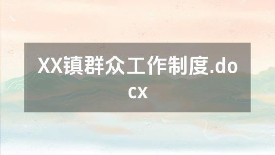 XX镇群众工作制度.docx